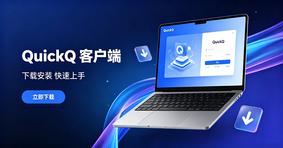 QuickQ官网的版本更新日志在哪看？新功能与安全修复内容？